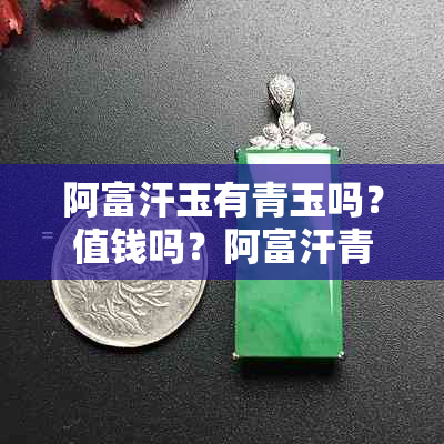 阿富汗玉有青玉吗？值钱吗？阿富汗青玉和青白色的玉值钱吗？