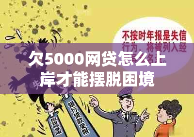 欠5000网贷怎么上岸才能摆脱困境