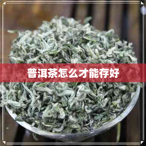 普洱茶怎么才能存好