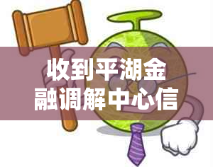 收到平湖金融调解中心信函