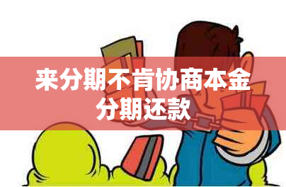 来分期不肯协商本金分期还款