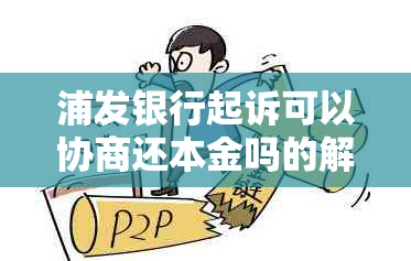 浦发银行起诉可以协商还本金吗的解决方法