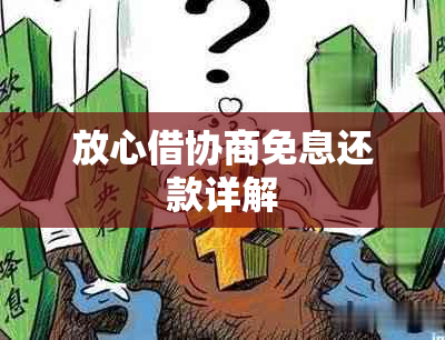 放心借协商免息还款详解