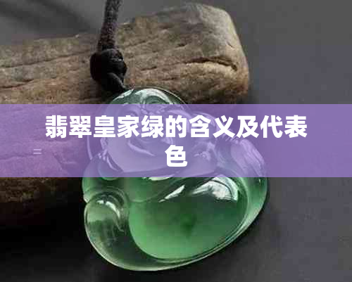 翡翠皇家绿的含义及代表色