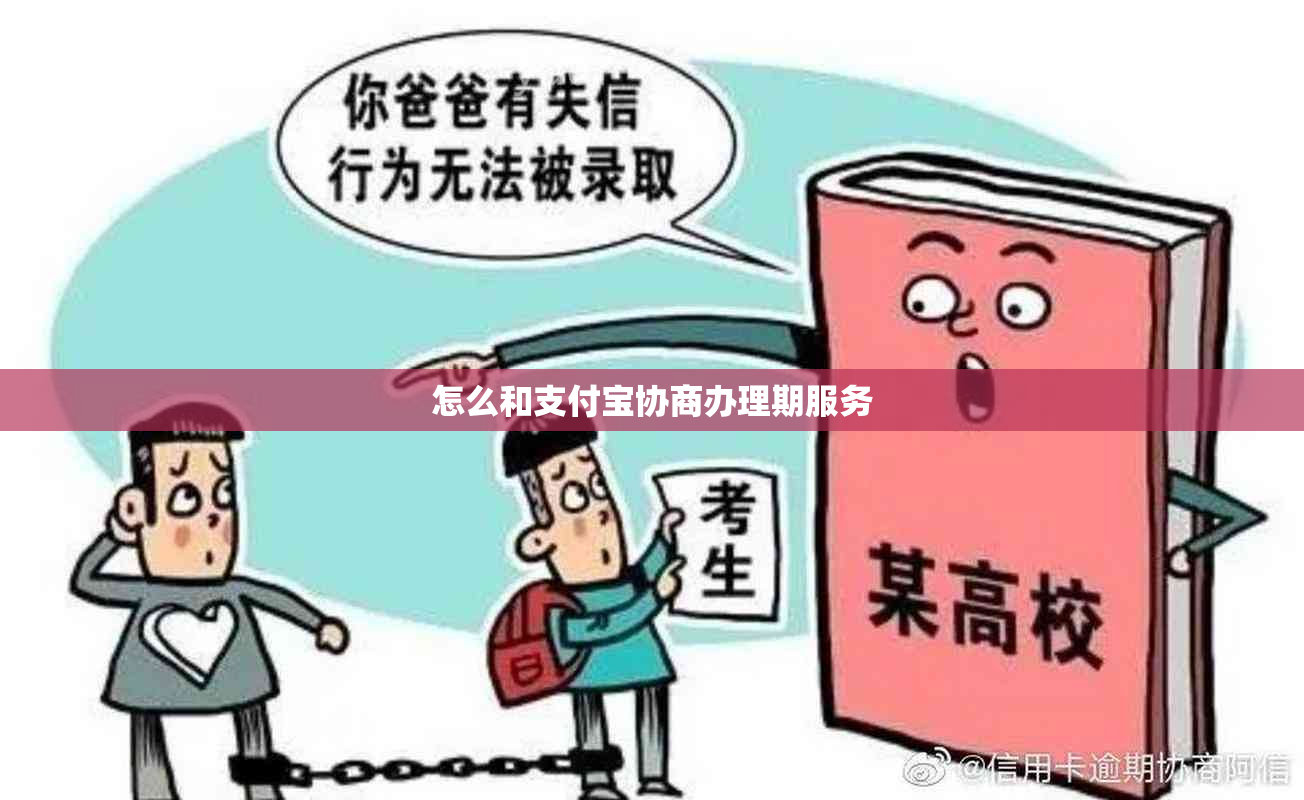 怎么和支付宝协商办理期服务