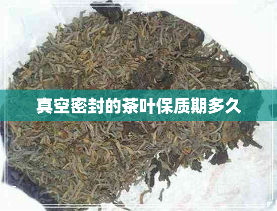 真空密封的茶叶保质期多久