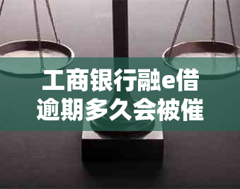 工商银行融e借逾期多久会被