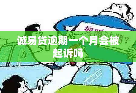 诚易贷逾期一个月会被起诉吗