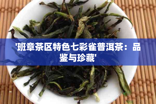 '班章茶区特色七彩雀普洱茶：品鉴与珍藏'