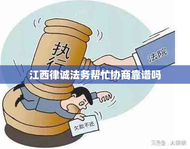 江西律诚法务帮忙协商靠谱吗