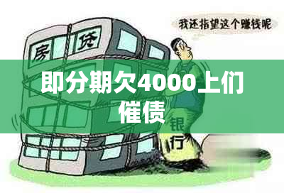 即分期欠4000上们催债