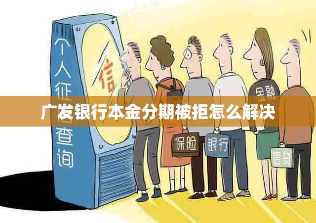 广发银行本金分期被拒怎么解决