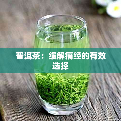 普洱茶：缓解痛经的有效选择