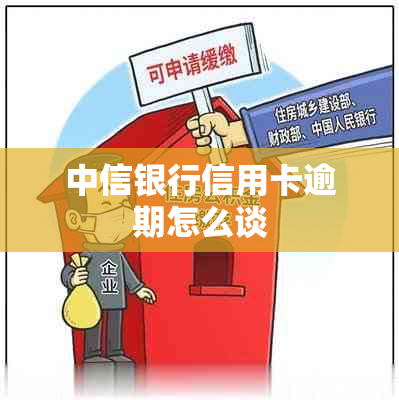 中信银行信用卡逾期怎么谈