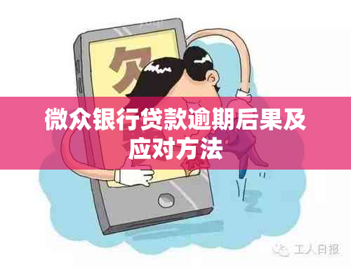 微众银行贷款逾期后果及应对方法