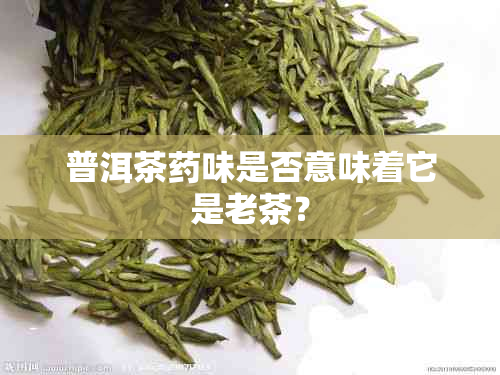 普洱茶味是否意味着它是老茶？