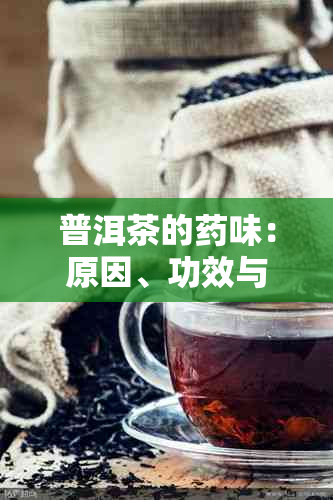 普洱茶的味：原因、功效与适饮人群