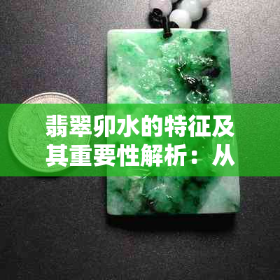 翡翠卯水的特征及其重要性解析：从颜色、透明度和纹理角度探讨