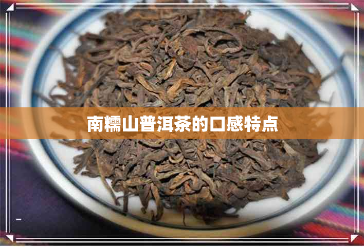 南糯山普洱茶的口感特点