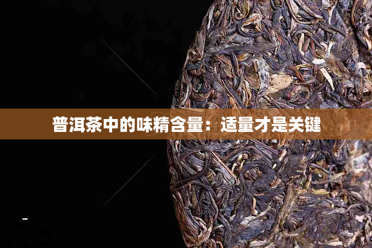 普洱茶中的味精含量：适量才是关键