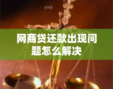 网商贷还款出现问题怎么解决