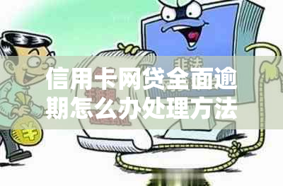 信用卡网贷全面逾期怎么办处理方法