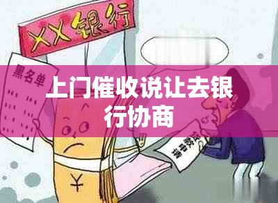 上门说让去银行协商