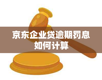 京东企业贷逾期罚息如何计算