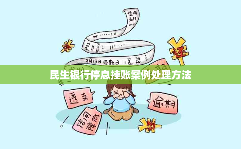 民生银行停息挂账案例处理方法