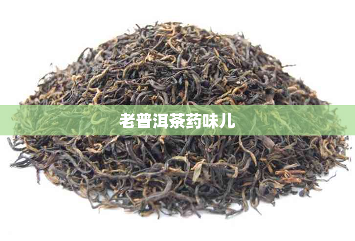 老普洱茶味儿