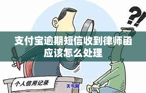 支付宝逾期短信收到律师函应该怎么处理