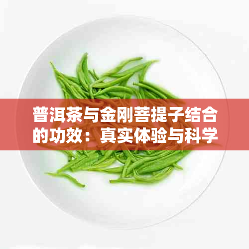 普洱茶与金刚菩提子结合的功效：真实体验与科学解析