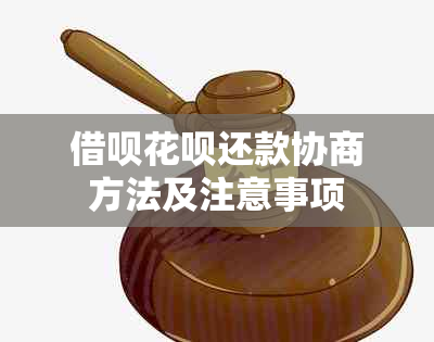 借呗花呗还款协商方法及注意事项