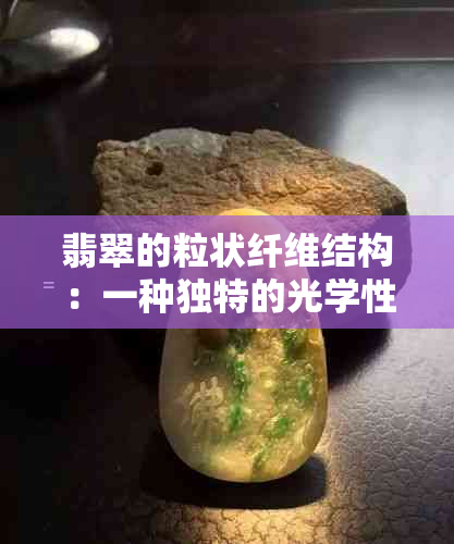 翡翠的粒状纤维结构：一种独特的光学性质与机械性能分析