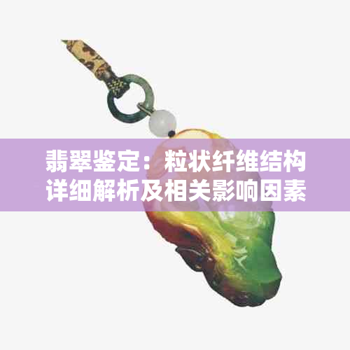 翡翠鉴定：粒状纤维结构详细解析及相关影响因素