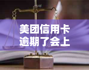 美团信用卡逾期了会上门吗要注意什么