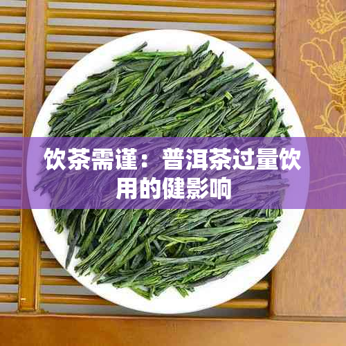 饮茶需谨：普洱茶过量饮用的健影响