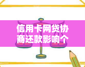 信用卡网贷协商还款影响个人信用吗