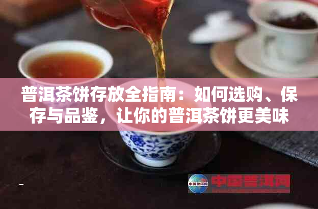 普洱茶饼存放全指南：如何选购、保存与品鉴，让你的普洱茶饼更美味！