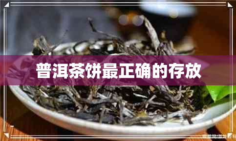 普洱茶饼最正确的存放