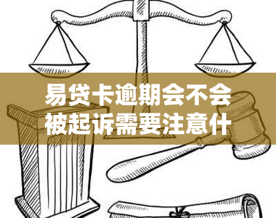 易贷卡逾期会不会被起诉需要注意什么