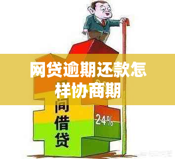 网贷逾期还款怎样协商期