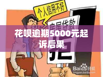 花呗逾期5000元起诉后果