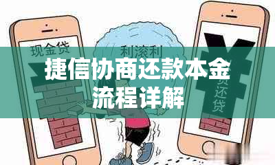 捷信协商还款本金流程详解