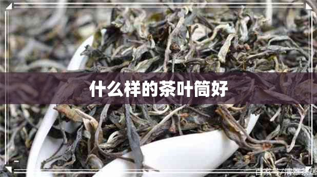 什么样的茶叶筒好