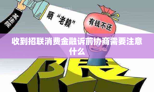 收到招联消费金融诉前协商需要注意什么