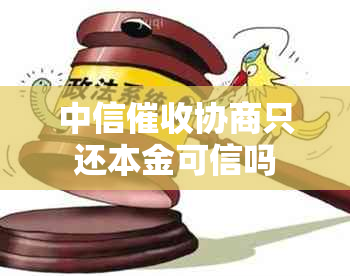 中信协商只还本金可信吗