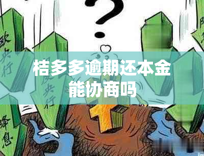 桔多多逾期还本金能协商吗