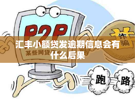 汇丰小额贷发逾期信息会有什么后果