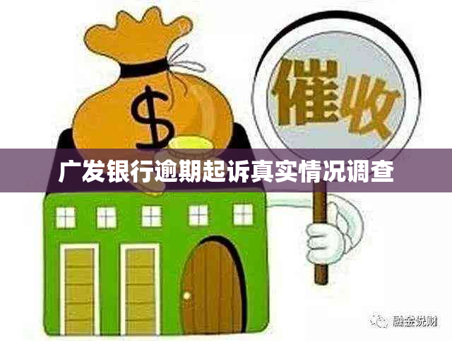 广发银行逾期起诉真实情况调查